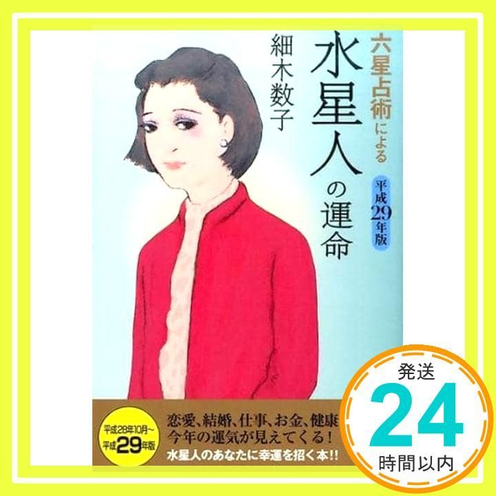 六星占術による水星人の運命 平成29年版 ワニ文庫 K- 77 細木 数子_03
