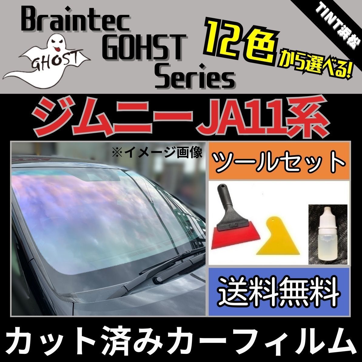 カーフィルム カット済み フロント3面セット ジムニー JA12V JA12W JA22W JA11V 本格ツールセット付き ゴーストフィルム ブレインテック