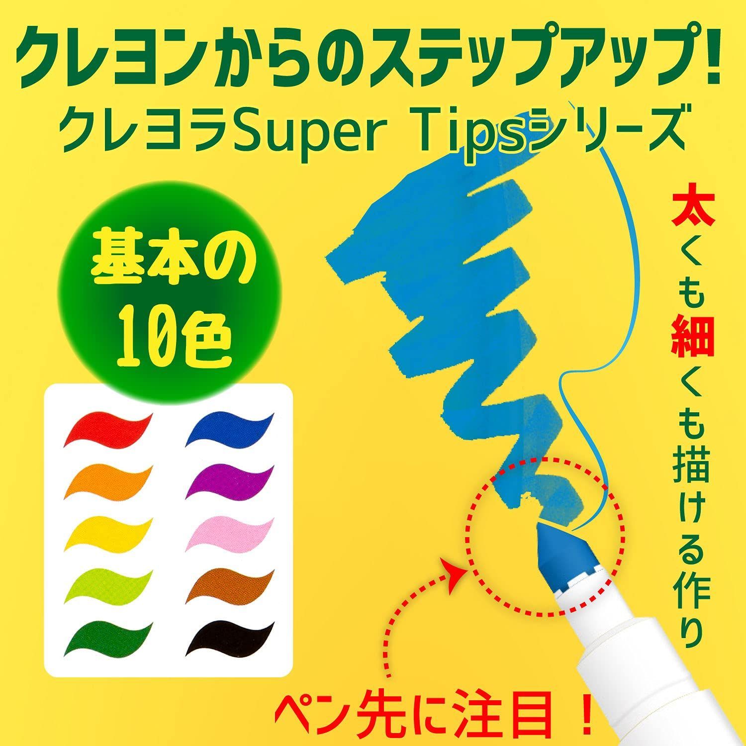 特価セール】水で落とせる マーカー マーカーペン10色 (Crayola) Super