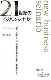 21世紀のビジネス シナリオ 文化技術という新概念で創る企業 仕事 商品 人 COLLECTION of CULTURAL SCIENCES