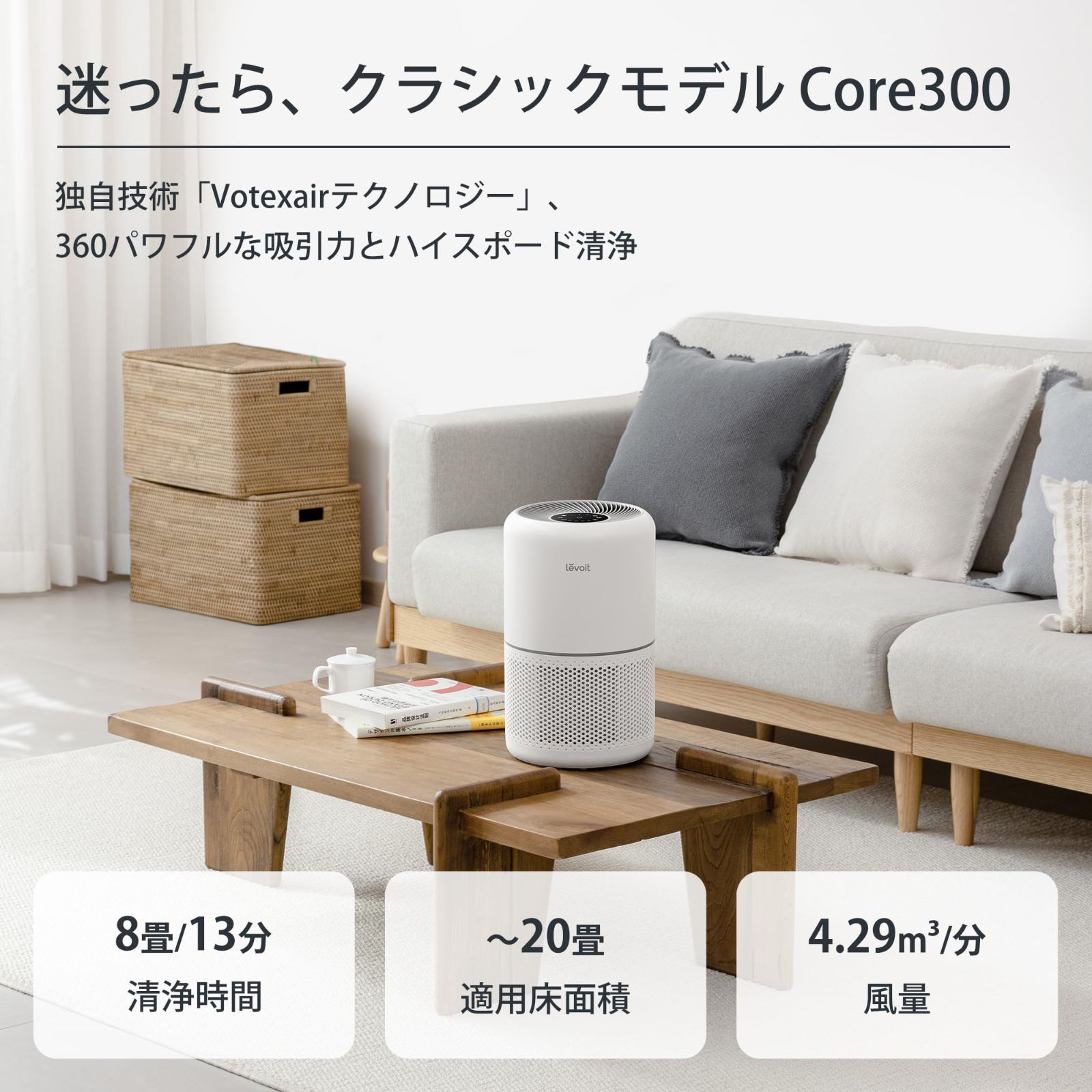 在庫処分】Levoit (レボイト) 空気清浄機 クラシックモデル Core 300 