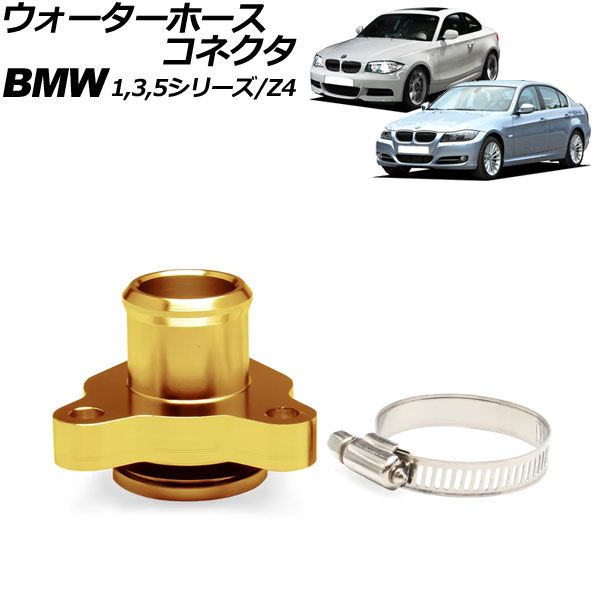 ウォーターホースコネクタ BMW 1シリーズ E82 135i 2004年～2012年 イエロー アルミ合金製 AP-4T3090-YE