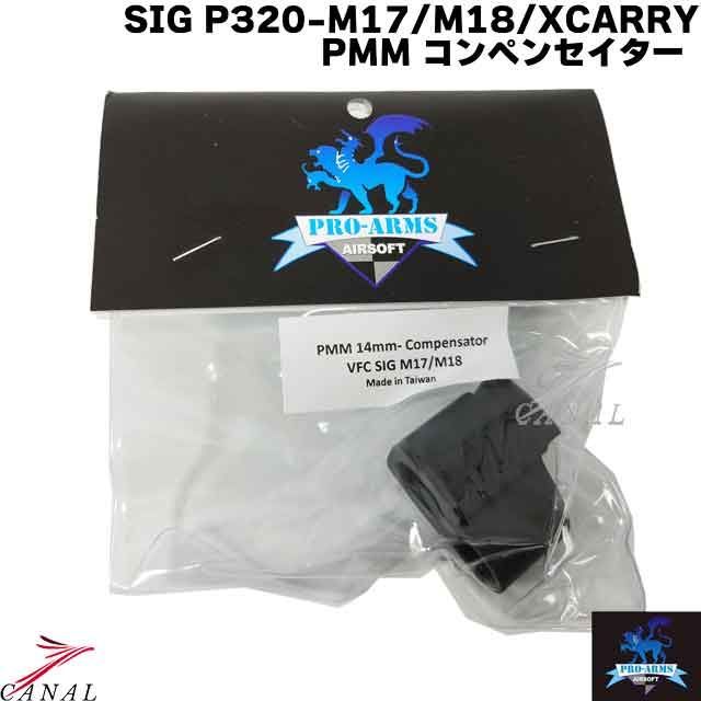 Pro-Arms SIG P320 M17 M18 XCARRY PMM コンペンセイター 14ミリ