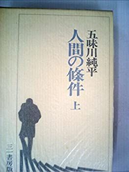 【中古】【非常に良い】人間の條件 上