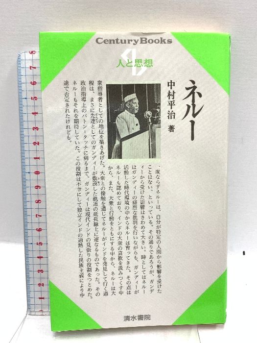 ネルー (センチュリーブックス 人と思想 32) 清水書院 中村 平治