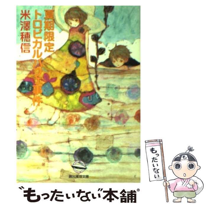 中古】 夏期限定トロピカルパフェ事件 （創元推理文庫） / 米澤 穂信  