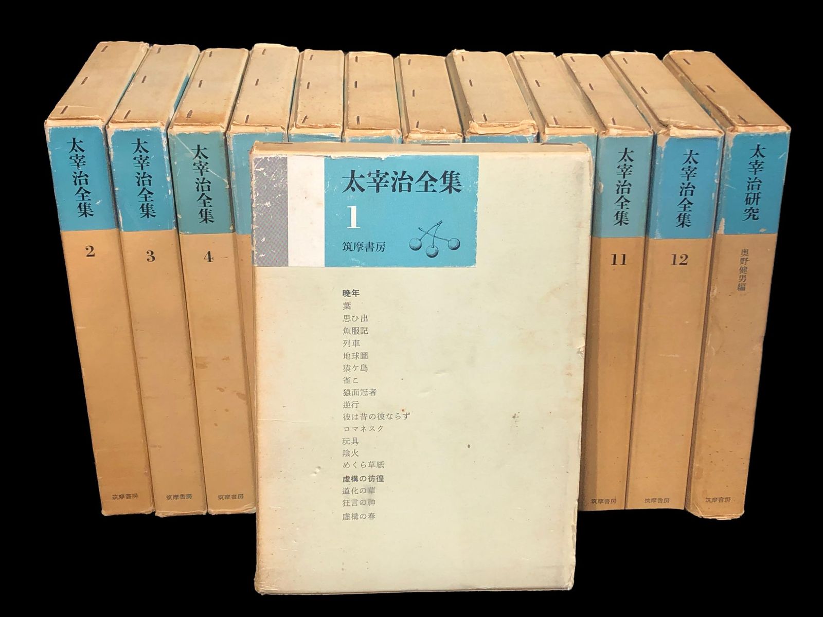 太宰治全集＋太宰治研究 12冊＋2冊 筑摩書房 本 文学/小説 本 文学