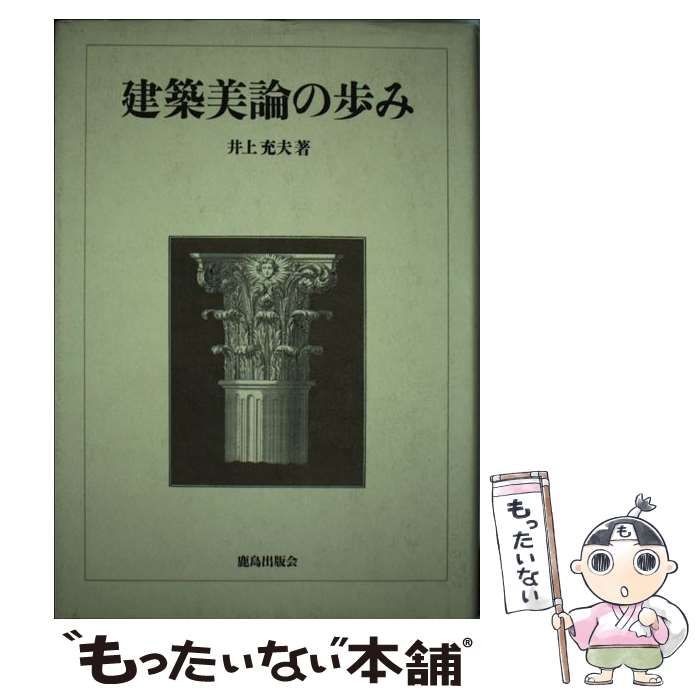 【中古】 建築美論の歩み/鹿島出版会/井上充夫 建築美論の歩み | 井上 充夫 |本 | 通販 | Amazon