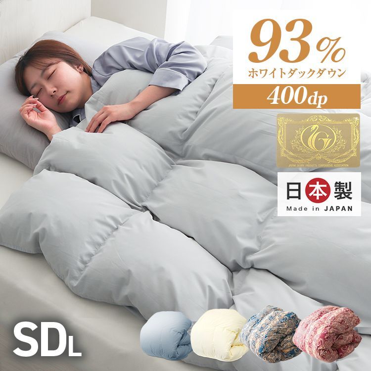 【セミダブルサイズ】日本製 羽毛布団 暖か立体キルト加工 ホワイトダックダウン 93% 抗菌 400dp 以上 羽毛ふとん 掛け布団 軽い 暖かい 掛布団 シングル 国産 羽毛 寝具 消臭 防ダニ 送料無料