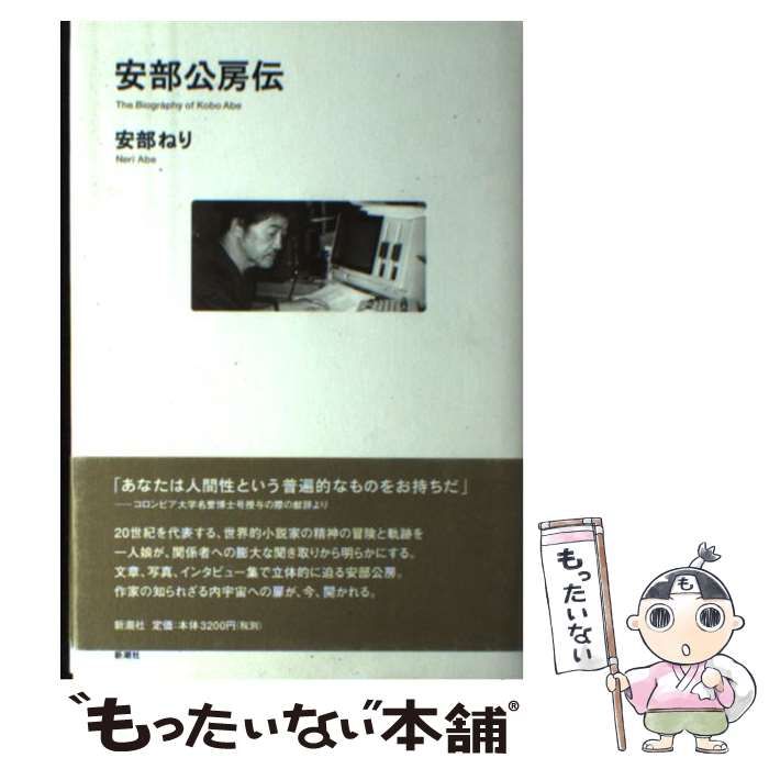【中古】 安部公房伝/新潮社/安部ねり 中古】 安部公房伝 / 安部 ねり / 新潮社 - メルカリ