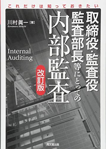 これだけは知っておきたい 取締役・監査役・監査部長等にとっての内部監査(改訂版)／川村 眞一