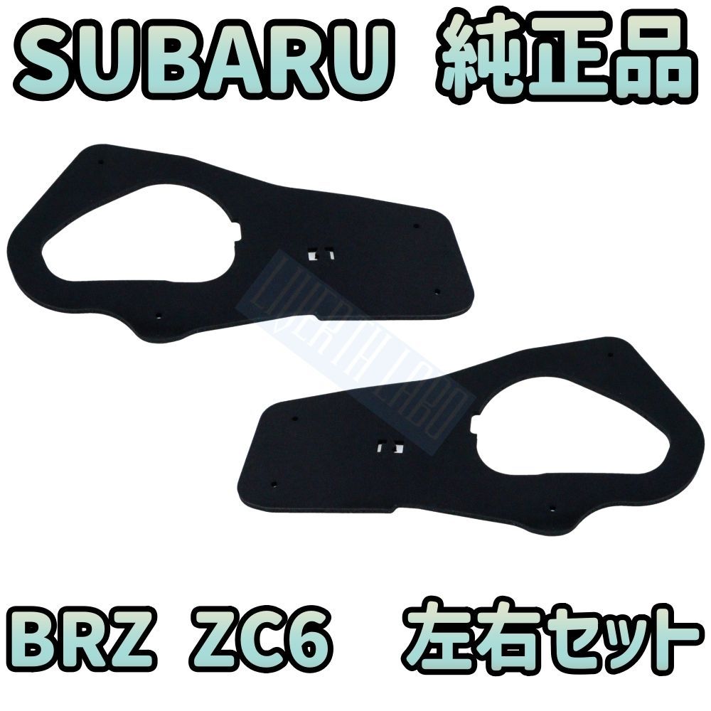 【最新・純正品】SUBARU スバル BRZ ZC6 純正 テールライト テールランプ ガスケット パッキン 2枚 左右セット 後期用