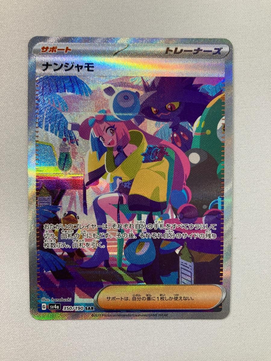 ナンジャモ SAR シャイニートレジャーex クラシック