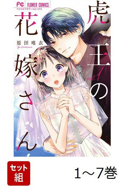 【全巻】 虎王の花嫁さん 1-7巻セット 虎王の花嫁さん - | 1〜7 +スピンオフ２冊 (フラワーコミックス)