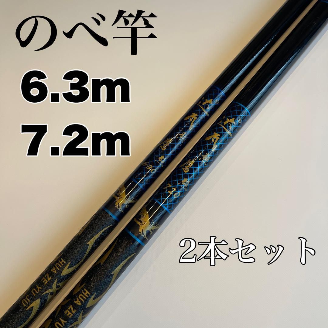 のべ竿 のべ竿 6.3m 7.2m 2本セット渓流竿 軽量 21尺 24尺 延べ竿 青