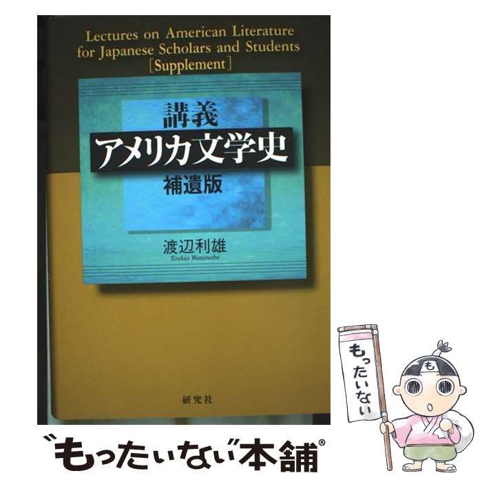 講義アメリカ文学史 補遺版