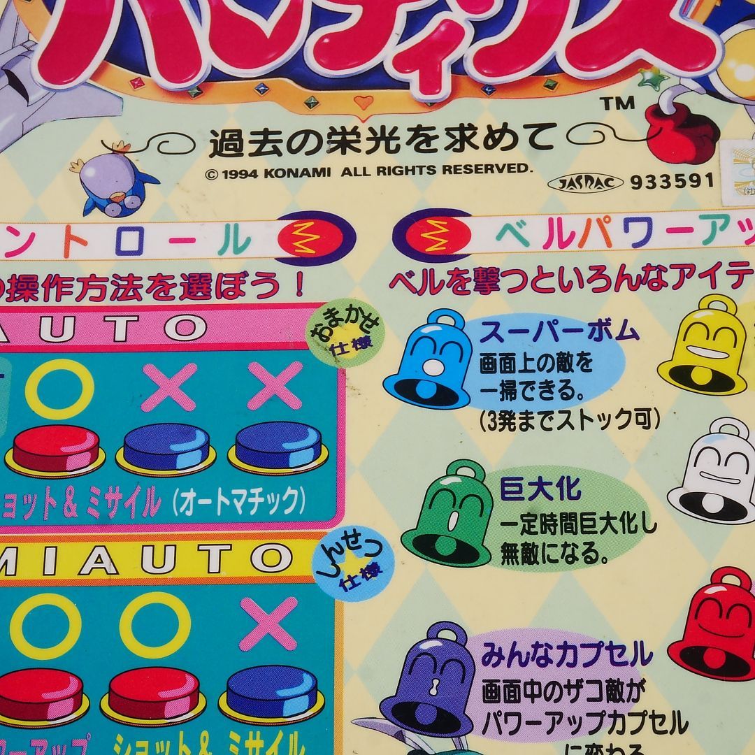 純正インストラクションカード 極上パロディウス KONAMI 出品672