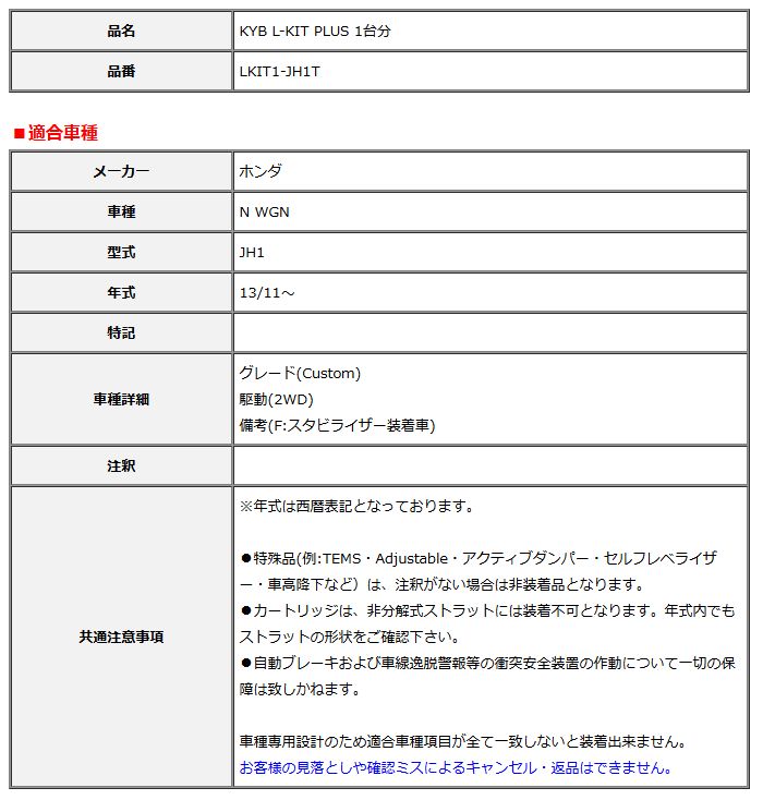 KYB カヤバ エルキットプラス L-KIT PLUS 1台分 N WGN JH1 13 11～ LKIT1-JH1T
