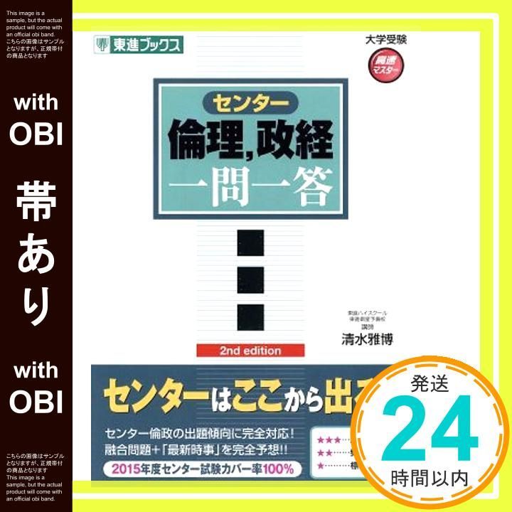 帯あり】センター倫理、政経一問一答 【完全版】2nd edition