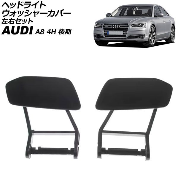 ヘッドライトウォッシャーカバー アウディ A8 4H 後期 2014年～2018年 未塗装 左右セット 入数 1セット 2個 AP-4T3876-LR