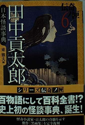 人気SALE，セール 田中貢太郎日本怪談事典 その他