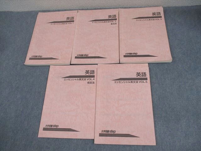 XH12-095 大学受験step 英語 エッセンシャル英文法 VOL.1～5 テキスト通年セット 計5冊  037M0D