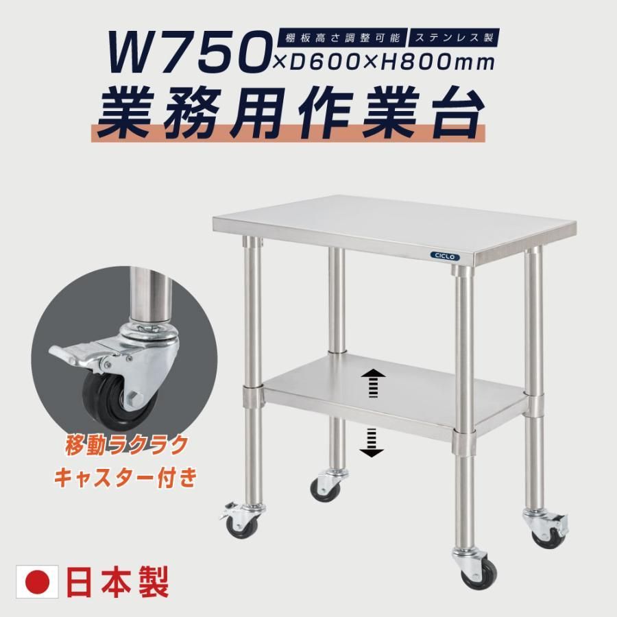 ステンレス 作業台 業務用 キャスター付き 調理台 W750mm×H800×D600mm ステンレス調理台 調理 厨房作業台 テーブル キッチン作業台 kot2ca-7560