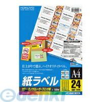 【新品・7営業日以内発送】コクヨ KOKUYO LBP－F7159－100 カラーLBP＆amp；PPC用紙ラベル A4 24面100枚 LBP－F7159－100 LBP用紙ラベル【沖縄離島販売不可】