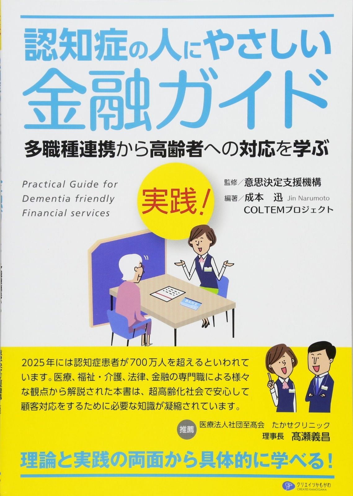 実践! 認知症の人にやさしい金融ガイド 多職種連携から高齢者への対応を学ぶ