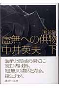 虚無への供物 下 新装版/講談社/中井英夫（文庫） - メルカリ