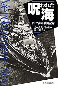 中古】 呪われた海 ドイツ海軍戦闘記録 漫画 本・雑誌・漫画 【公式通販】