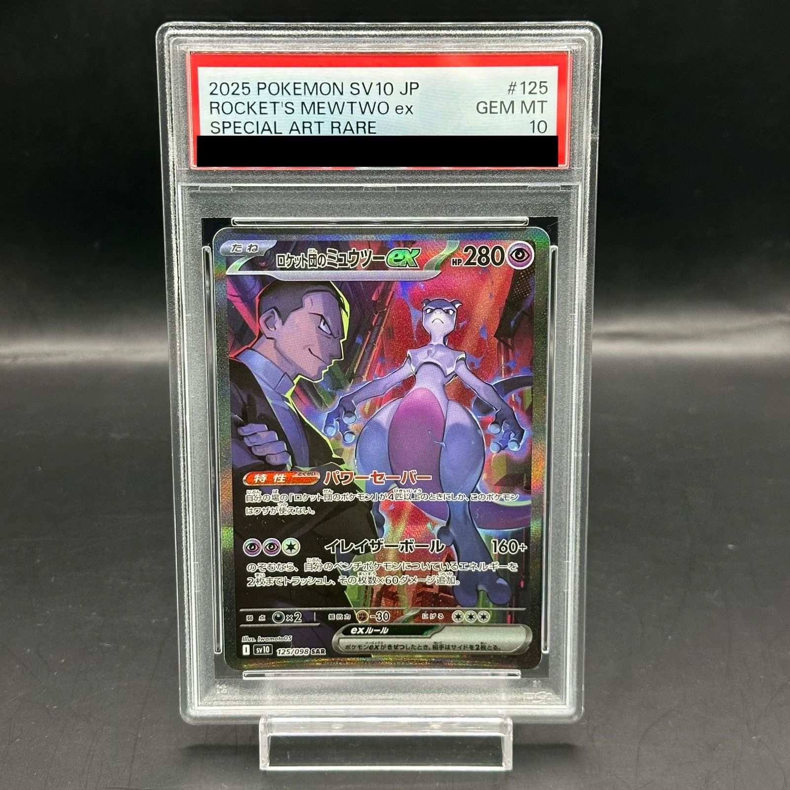 ロケット団のミュウツー　SAR PSA10 PSA10 ロケット団のミュウツーex SAR - メルカリ