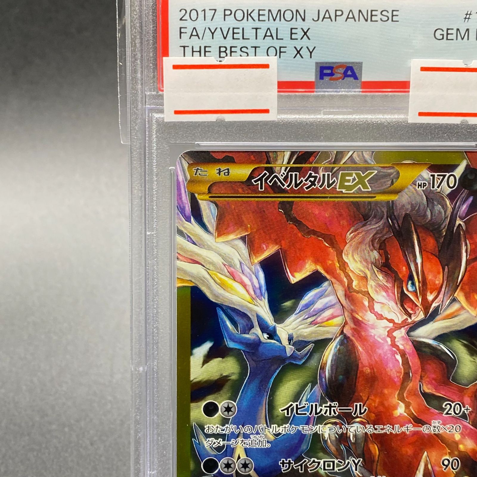 ポケモンカード イベルタル EX UR PSA鑑定品 PSA10 - ポケモンカードゲーム