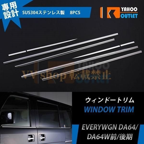 スズキ エブリィワゴン バン DA 64 V ウェザーストリップモール ウィンドウトリム ガーニッシュ 鏡面 カスタム パーツ 8 P EX 249