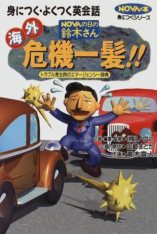 NOVAの日の鈴木さん危機一発: 身につく・よくつく英会話 海外 トラブル発生時のエマージェンシー辞典 (NOVAの本身