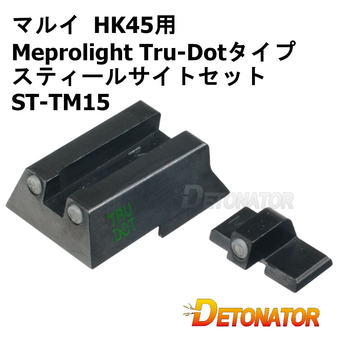 デトネーター 東京マルイ HK45用 Meprolight Tru-Dotタイプ スティールサイトセット ST-TM15