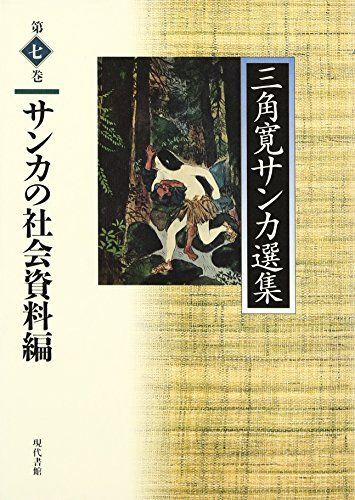 三角寛サンカ選集 (第7巻) - メルカリ