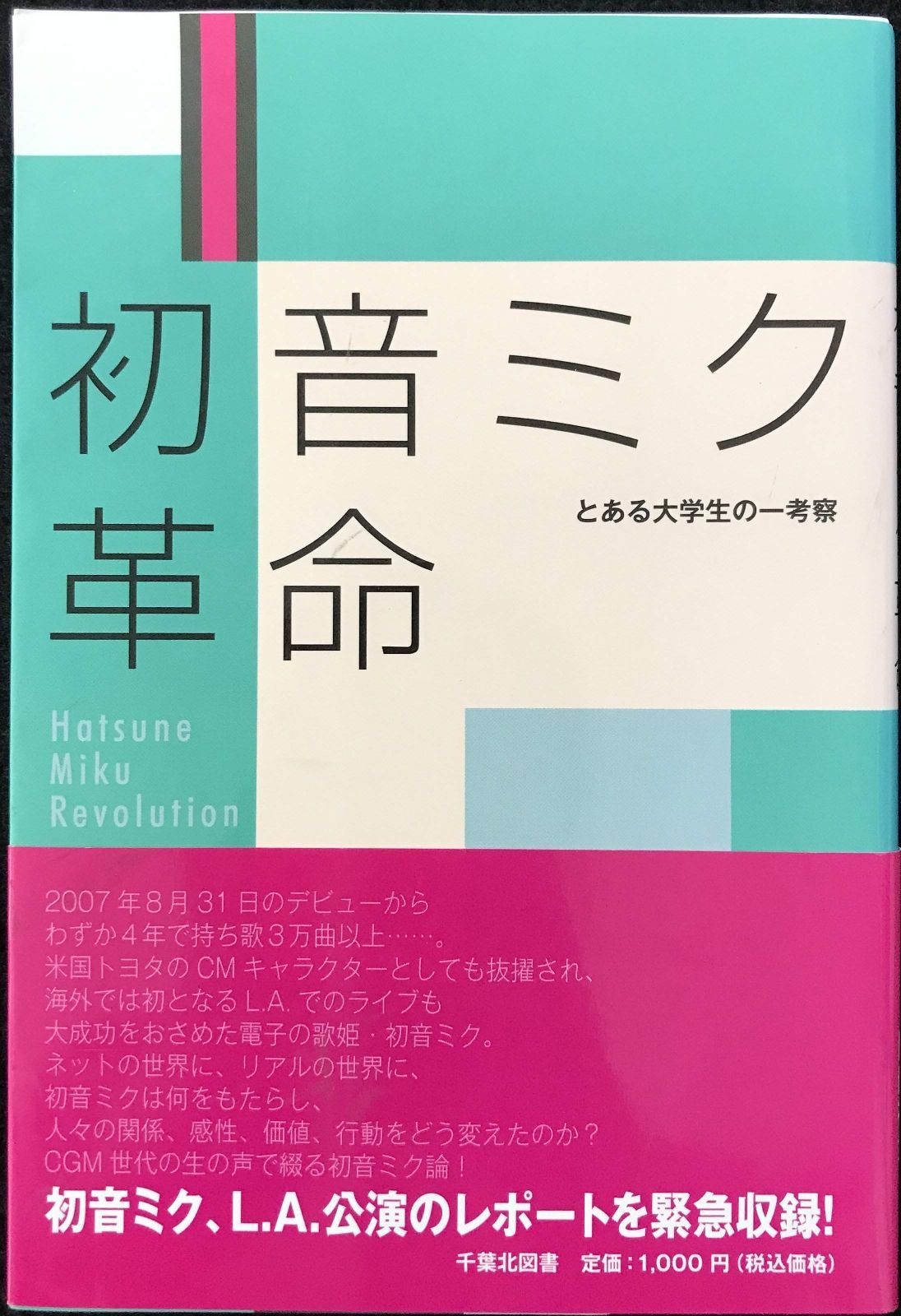 初音ミク革命: とある大学生の一考察