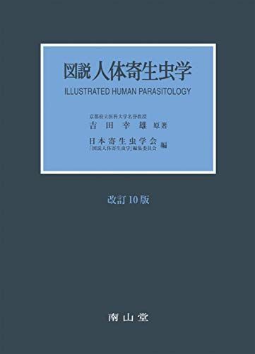 図説人体寄生虫学 日本寄生虫学会 「図説人体寄生虫学」編集委員会; 吉田 幸雄