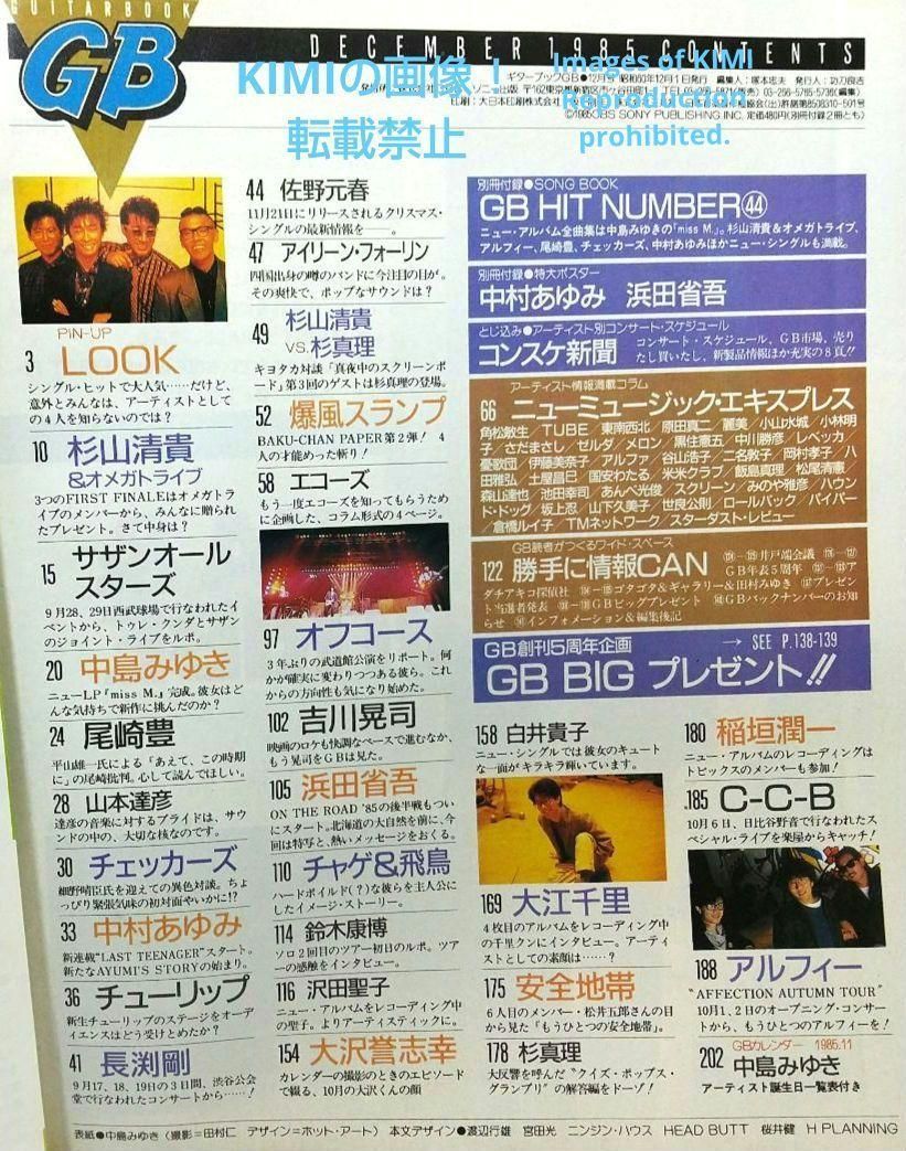 GB ギターブック 1985 12月号 雑誌 GUITAR BOOK 中島みゆき