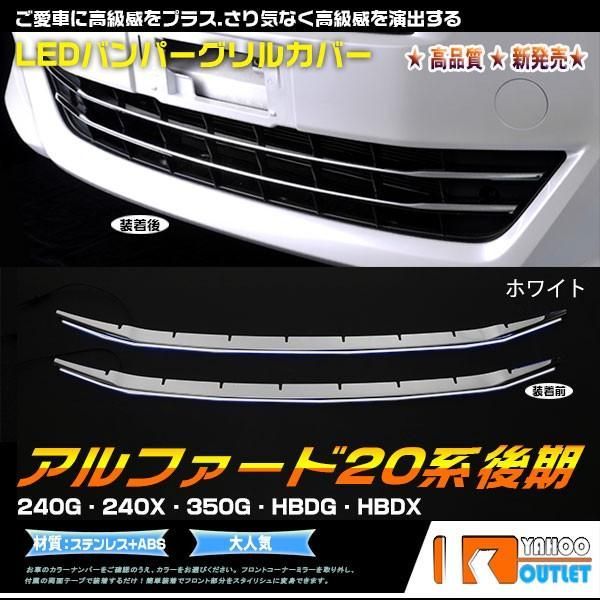 セール トヨタ アルファード 20系 後期 ANH/GGH20 フロント バンパーグリルカバー ガーニッシュ LEDホワイト点灯 鏡面 カスタムパーツ 外装 2P 2953