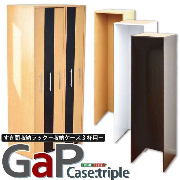 すき間収納ラック専用枠　収納ケース3杯用