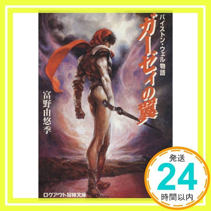 ガ-ゼィの翼: バイストン・ウェル物語 (ログアウト冒険文庫 88