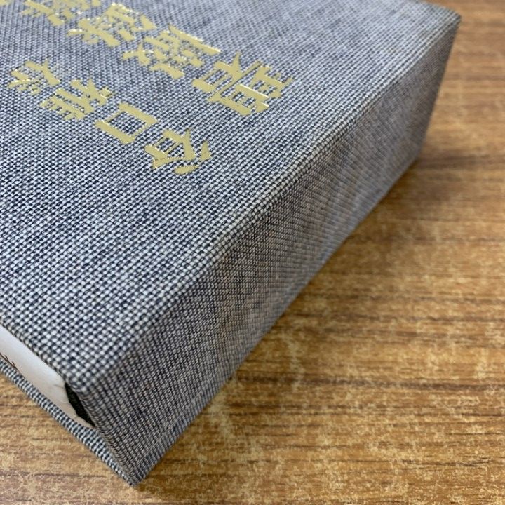 碧巌録解釈〈前・後篇〉谷口雅春著 △01)【同梱不可】碧巌録解釈 前篇・後篇 2冊入り/谷口雅春/日本