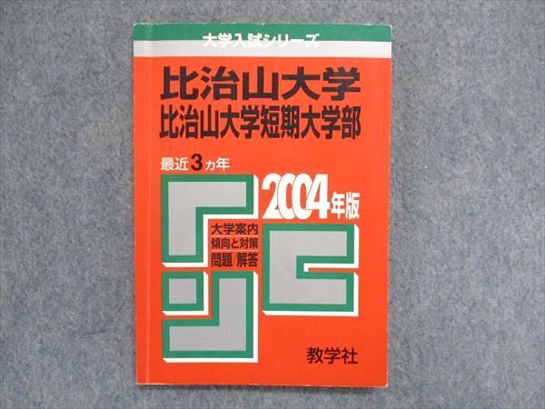 UC84-027 教学社 大学入試シリーズ 赤本 比治山大学/比治山大学短期