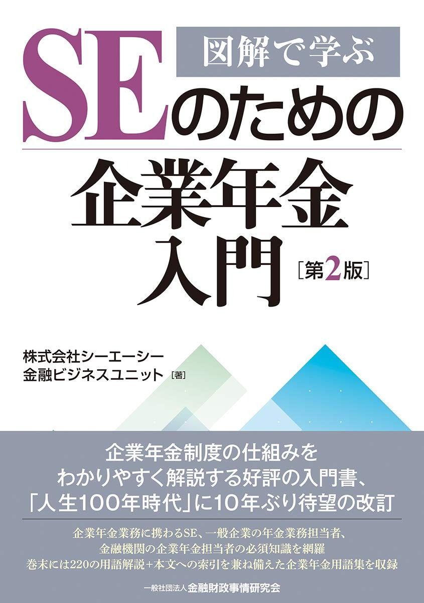 図解で学ぶSEのための企業年金入門【第2版】