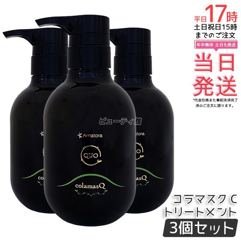 アマトラ クゥオ コラマスク C ヘアトリートメント 375g 3個セット Amatora QUO エイジングケア ダメージケア ノンシリコン 保湿 美容室専売 サロン専売