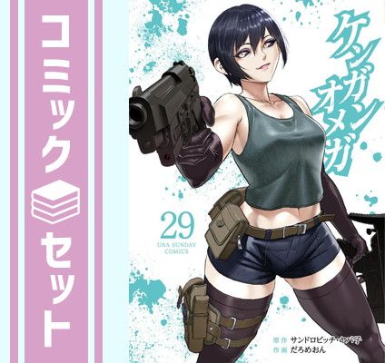ケンガンオメガ だろめおん [1-28巻 コミックセット/未完結] セット】ケンガンオメガ コミック 1-29巻セット (小学館) [Comic