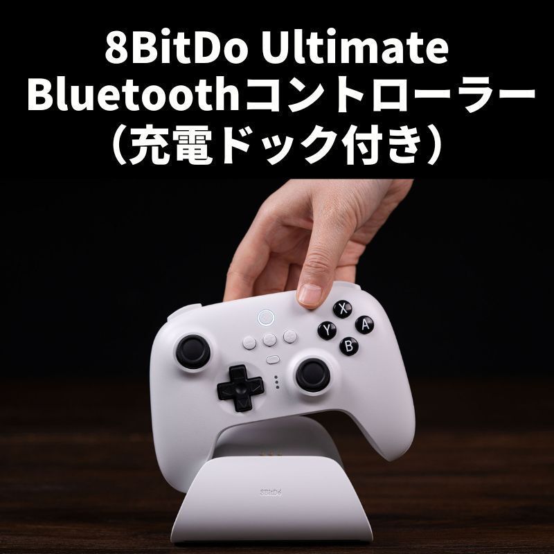 スイッチ対応】 8bitdo ultimate アルティメット ワイヤレス