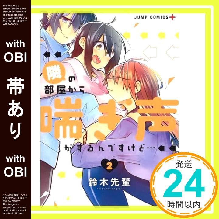 帯あり】隣の部屋から喘ぎ声がするんですけど… 2 (ジャンプコミックス